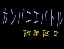 [FF11]　カンパニエバトル商業区２