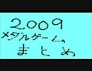 ２００９メダルゲームまとめ