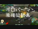 【ガチムチ】爆破思考なクールのボーダーブレイク24【ボンバーマン】