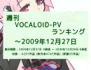 週刊VOCALOID-PVランキング ～2009年12月27日