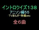 【1960年代～90年代】ＴＶまんが特撮イントロクイズ５５【画像なし】