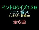 【1960年代～90年代】ＴＶまんが特撮イントロクイズ５６【画像なし】
