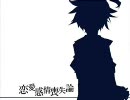 【恋愛感情喪失論】急ピッチで歌ってみた【タビ】