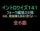 【おっホイ系】フォークイントロクイズ２５【画像なし】