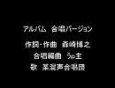 アルバム　合唱バージョン