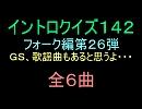 【おっホイ系】フォークイントロクイズ２６【画像なし】