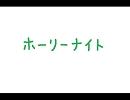 バンブラＤＸ　ホーリーナイト　とらドラ！