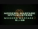 MW2 怪しい伝説「エピソード2」　日本語化済み