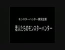 [MHP2G実況]第6回若人たちのモンスターハンター　ユネスコとは。。？