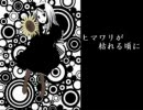 【ヘタリア】ヒマワリが枯れる頃に【歌ってみた】