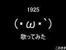 このまま1925歌ってみた