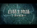 立派な騎士になるために白騎士物語実況　最終回