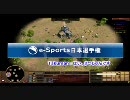 【AoE3】 e-Sports 日本選手権 決勝戦 Takumanとshmrasによる感想戦 １戦目