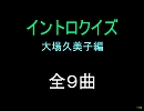 【おっホイ系】大場久美子イントロクイズ【画像なし】