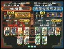 三国志大戦３ 頂上対決 2009/12/30 或椿軍 VS 鬼龍☆飛鳥２軍