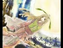 大神　実況プレイ　第二十三夜