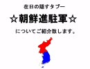 在日のタブー☆朝鮮進駐軍☆について【どうか見てください】1-2