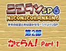 ニコニコランキングSP6　第2部　かてらん！Part1