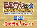 ニコニコランキングSP6　第2部　かてらん！Part1