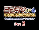 ニコニコランキングSP6～今年の総まとめはまかせろー！バリバリSP Part2