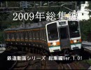 鉄道動画　2009年総集編　Ver.1.0１（七色のニコニコ動画）