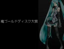 俺ゴールドディスク大賞2009ボカロ編【VSj-pop】