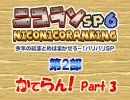 ニコニコランキングSP6　第2部　かてらん！　Part3