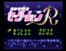 美少女戦士セーラームーンＲ　御粗末実況プレイ【単発】