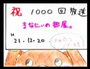 まなにぃの祝賀部屋。１０００号室「暴走妄想生放送」 11枠目