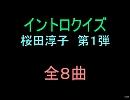 【おっホイ系】じゅんこちゃんイントロクイズ１【画像なし】.nmm