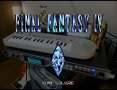 FF4メインテーマをアレンジしてみた