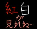 紅白歌合戦が見れないから七色のニコニコ動画を歌ってみた。