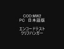 COD:MW2 PC 日本語版　エンコードテスト