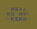 神保さん一周年おめでと！[祝電動画]