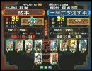 三国志大戦３ 頂上対決 2009/12/31 粘軍 VS 一騎打ち強す軍