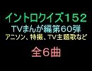 【1960年代～80年代】ＴＶまんが特撮イントロクイズ６０【画像なし】