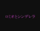 【こっそりと】ロミオとシンデレラ【を歌い直してみたけど音ｇ（ｒｙ】