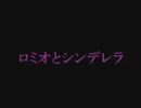 【こっそりと】ロミオとシンデレラ【を歌い直してみたけど音ｇ（ｒｙ】