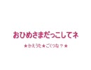 【腐向け】おひ.めさ.まだ.っこし.てネをうたっ.てみた【獄.ツ.ナ】