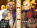 【MUGEN】GACHI!祭　漢の大晦日タッグトーナメント part3