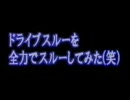 ドライブスルーをジェンカしながらスルーしてみた（笑）