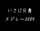 いさじ兄貴メドレー 2009