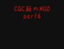 CQC厨のMGO part6