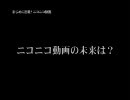 まじめに密着！ニコニコ動画　「ニコニコ動画の未来は？」