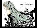 【初音ミク】オリジナル曲　「NeverNever」
