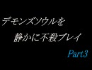 デモンズソウルを静かに不殺プレイPart3