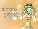 GUMI【私の彼は戦国武将】歌ってみた【Ver.麦汁娘】