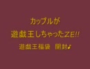 ｶｯﾌﾟﾙが遊戯王しちゃったZE☆ EP.113  謹賀新年　遊戯王福袋