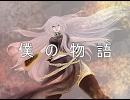 僕の物語