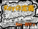 【Key-BOY's】Keyの定義【Y-ken＆寛大】